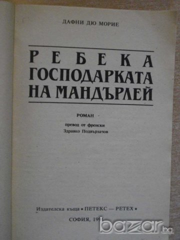 Книга "Ребека господарката на Мандърлей-Д.Морие" - 312 стр., снимка 2 - Художествена литература - 8213526