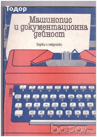 Машинопис и документационна дейност, снимка 1 - Художествена литература - 10399419