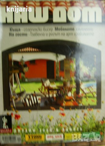 Списание Наш дом брой 9/2004