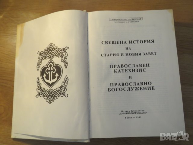 Книга Вярна, Надежда и любов - разяснение на Библията - за да сте по близо до бог - изд. 1991 - Библ, снимка 2 - Антикварни и старинни предмети - 26124677