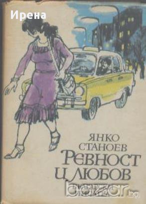 Ревност и любов.  Янко Станоев, снимка 1 - Художествена литература - 13007510