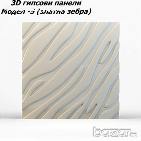 3Д декоративни пана "Златна зебра", снимка 3 - Декорация за дома - 16575006