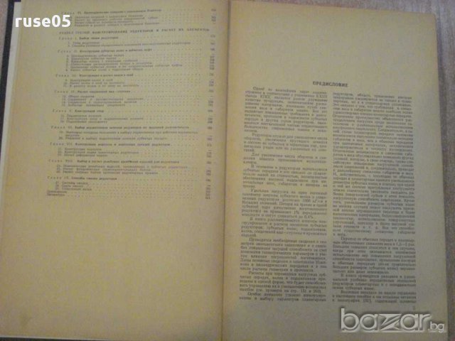 Книга "Констр.расчет зубчатых редукт.-В.Кудрявцев"-328 стр., снимка 2 - Специализирана литература - 10705956