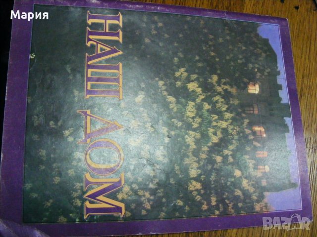 Руско списание - Наш дом от 1989г