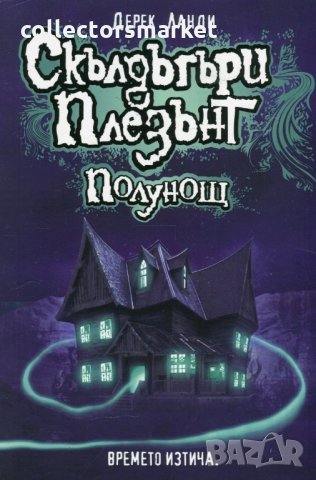 Скълдъгъри Плезънт. Книга 11: Полунощ