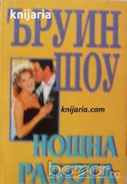 Нощна работа , снимка 1 - Други - 19915973