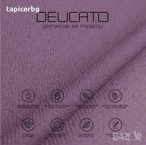 Дамаска - Деликато (1-19), снимка 7 - Платове и дамаски - 25572462