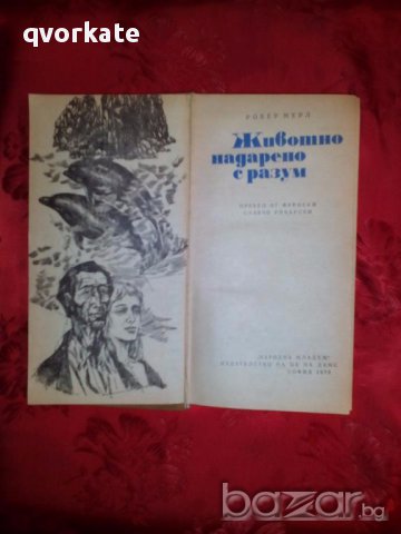 Животно надарено с разум-Робер Мерл, снимка 2 - Художествена литература - 17996395