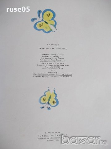 Книга "Приказка след приказка - Б. Филипов" - 46 стр., снимка 6 - Детски книжки - 19157980