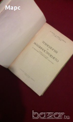 Технология на машиностроенето, снимка 3 - Специализирана литература - 11103345