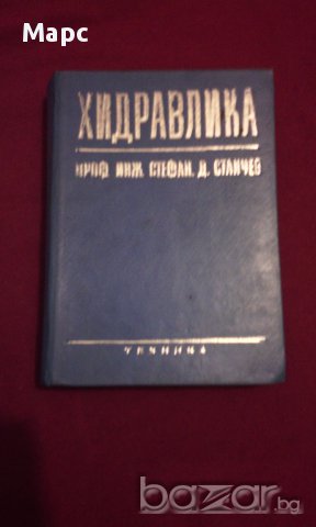 ХИДРАВЛИКА, снимка 10 - Специализирана литература - 14265361