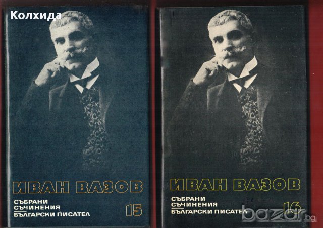 Иван Вазов , снимка 8 - Художествена литература - 8696653
