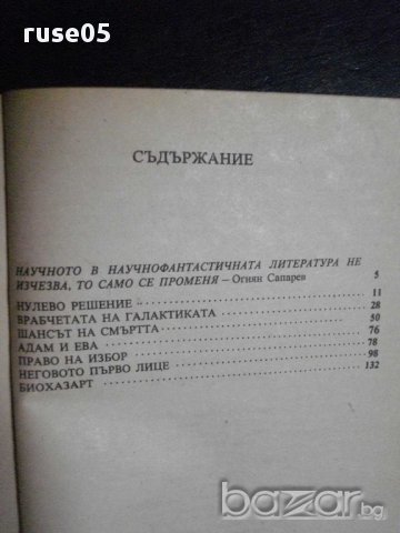 Книга "Нулево рещение - Конрад Фиалковски" - 176 стр., снимка 5 - Художествена литература - 8334731