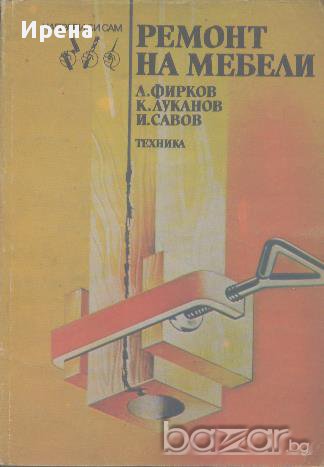 Ремонт на мебели. А. Фирков, К. Луканов, И. Савов, снимка 1 - Художествена литература - 12403253