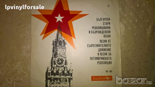 революционни и възрожденски песни съпротивителното движение и за октомврийската революция вха 1003