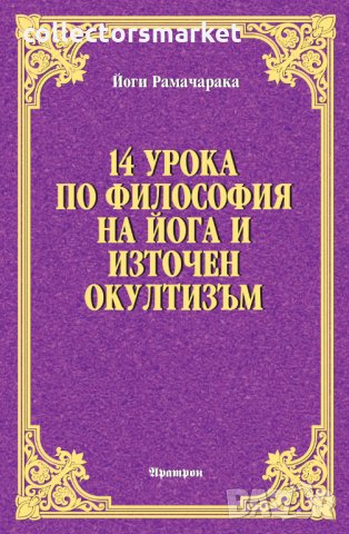 14 урока по философия на йога и източен  окултизъм