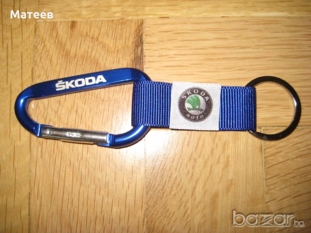 Ключодържател за Шкода Skoda, снимка 5 - Аксесоари и консумативи - 18237856
