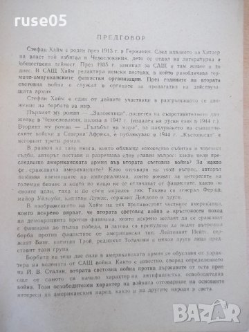 Книга "Кръстоносци - Стефан Хайм" - 520 стр., снимка 3 - Антикварни и старинни предмети - 22017476