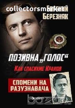 Позивна "Голос". Как спасихме Краков