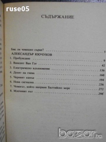 Книга "Млечният път - Север Гансовски" - 236 стр., снимка 5 - Художествена литература - 8261403