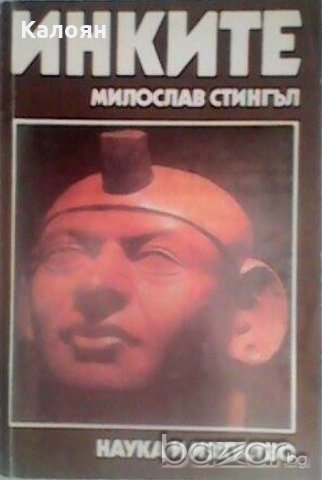Милослав Стингъл - Инките, снимка 1 - Художествена литература - 21063726