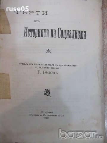 Книга "Черти отъ историята на социализма-Н.Х.Бунге"-200 стр., снимка 2 - Специализирана литература - 19814870