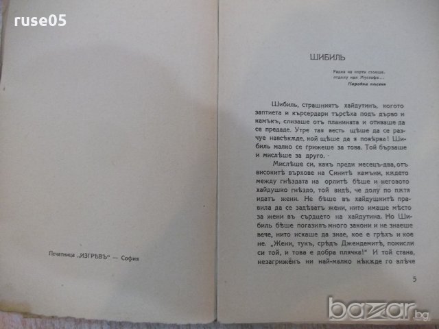 Книга "Старопланински легенди - Йорданъ Йовковъ" - 196 стр., снимка 3 - Художествена литература - 18934040