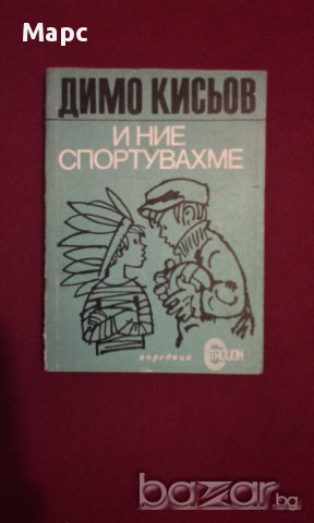 И ние спортувахме, снимка 5 - Художествена литература - 9833179