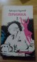 Примка – Аркадий Адамов, снимка 1 - Художествена литература - 18201642