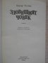 Книга "Зловещият човек - Едгар Уолъс" - 288 стр., снимка 2