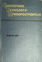 Справочник технолога приборостроителя, снимка 1 - Енциклопедии, справочници - 17445184
