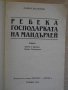 Книга "Ребека господарката на Мандърлей-Д.Морие" - 312 стр., снимка 2