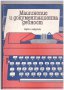 Машинопис и документационна дейност, снимка 1 - Художествена литература - 10399419