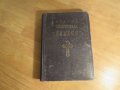 Стара православна библия - кратка илюстрована библия изд. 1949 г. 436 стр. стария  и новия  завет, снимка 2