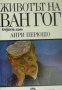 Животът на Ван Гог , снимка 1 - Художествена литература - 18224642