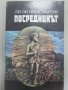 ЛЕСЛИ ПОУЛС ХАРТЛИ - ПОСРЕДНИКЪТ, снимка 1 - Художествена литература - 14107807