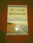 Да бъдеш вегетарианец, снимка 1 - Специализирана литература - 24518710
