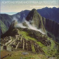 1001 исторически места, които непременно трябва да посетите, снимка 1 - Художествена литература - 13849041