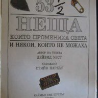 Книга "53 1/2 неща които промениха света-С.Паркър" - 62 стр., снимка 2 - Художествена литература - 7905206