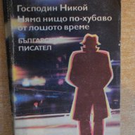 Книга "Господин Никой/Няма нищо по-хуб.-Б.Райнов" - 484 стр., снимка 1 - Художествена литература - 8204980