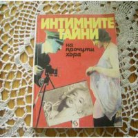 Интимните тайни на прочутите хора, снимка 1 - Художествена литература - 19785317