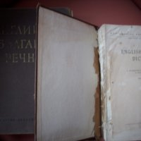 Много стари речници, 2 тома- на и от английски, снимка 2 - Чуждоезиково обучение, речници - 20004021