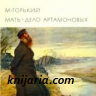 Библиотека всемирной литературы номер 148: Мать. Дело Артамоновых , снимка 1 - Художествена литература - 18217227