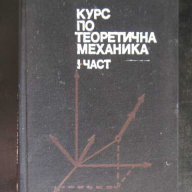 Книга "Курс по теоретична механика І част-А.Писарев"-428стр., снимка 1 - Специализирана литература - 7939561