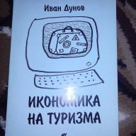 Икономика на туризма- Иван Дунов, снимка 1 - Учебници, учебни тетрадки - 16479443