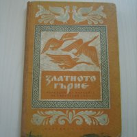 Книги-ценни стари издания, снимка 16 - Художествена литература - 23138330