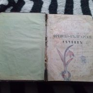 стар речник, снимка 4 - Антикварни и старинни предмети - 14052628