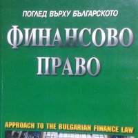 Поглед върху българското финансово право, снимка 1 - Специализирана литература - 24884608