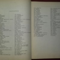 "Речник на чуждите думи в българския език" издание от 1964 г. – авторски колектив, снимка 5 - Чуждоезиково обучение, речници - 22181281