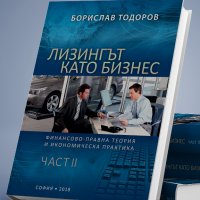 Учебник "Лизингът като Бизнес II" - Борислав Тодоров, лично от автора 